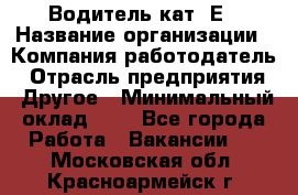 Водитель кат. Е › Название организации ­ Компания-работодатель › Отрасль предприятия ­ Другое › Минимальный оклад ­ 1 - Все города Работа » Вакансии   . Московская обл.,Красноармейск г.